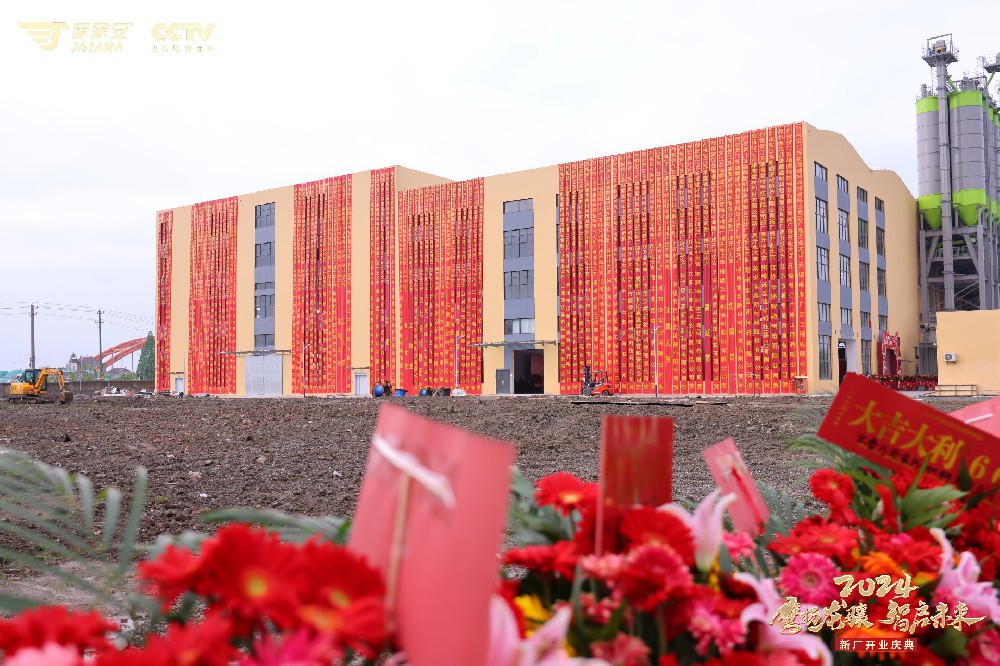 熱烈祝賀江蘇家家安新廠開業慶典圓滿落···